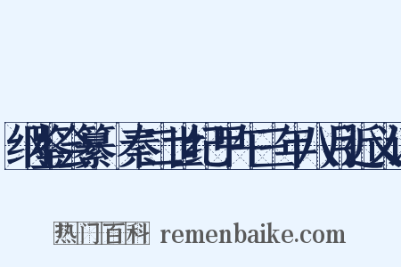 纲鉴会纂·秦二世纪甲午三年八月近义词是什么意思的图片